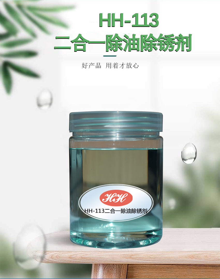 HH-113二合一除油除銹劑_01 HH-113二合一除油除銹劑_01