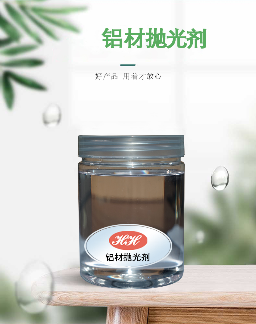 HH鋁材拋光劑_01 HH鋁材拋光劑_01