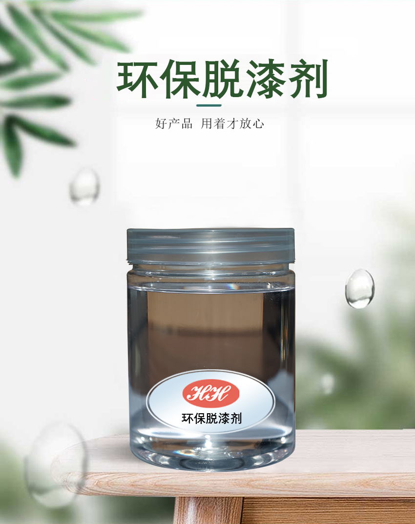 HH-496環(huán)保脫漆劑_01 HH-496環(huán)保脫漆劑_01