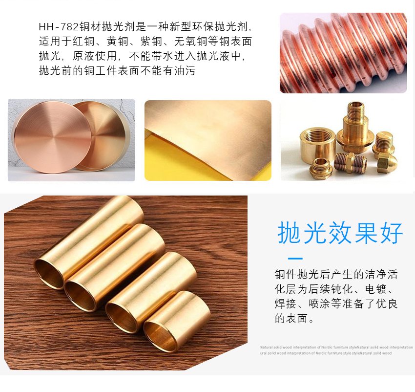 HH-782銅材拋光劑_09 HH-782銅材拋光劑_09