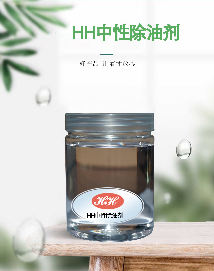 HH中性除油劑_01 HH中性除油劑_01