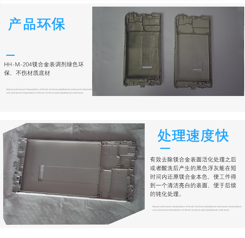 HH-M-204鎂合金表調(diào)劑_10 HH-M-204鎂合金表調(diào)劑_10
