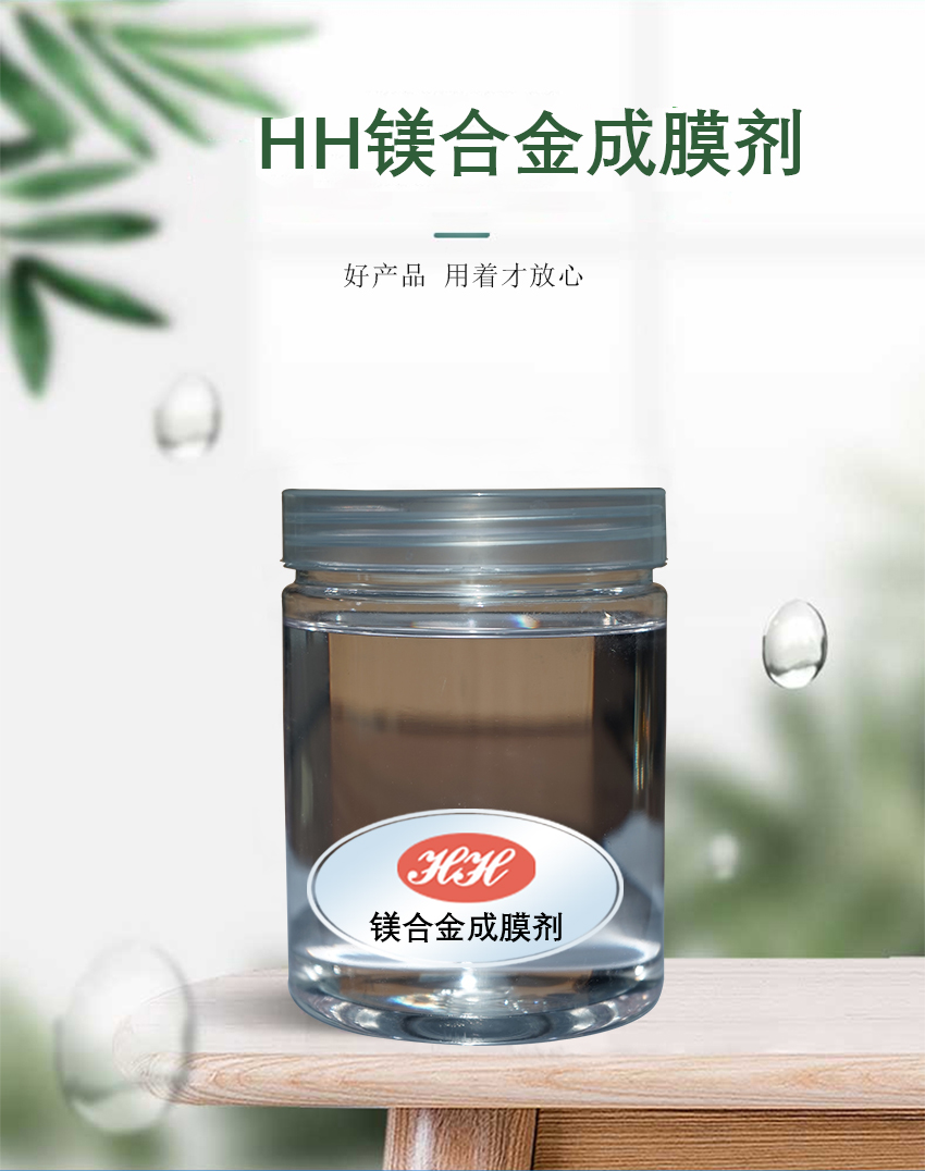 HH鎂合金成膜劑_01 HH鎂合金成膜劑_01