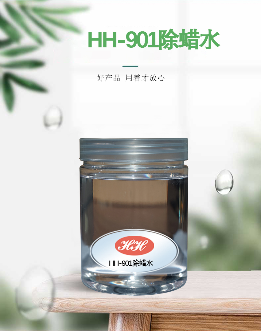 HH-901除蠟水_01 HH-901除蠟水_01