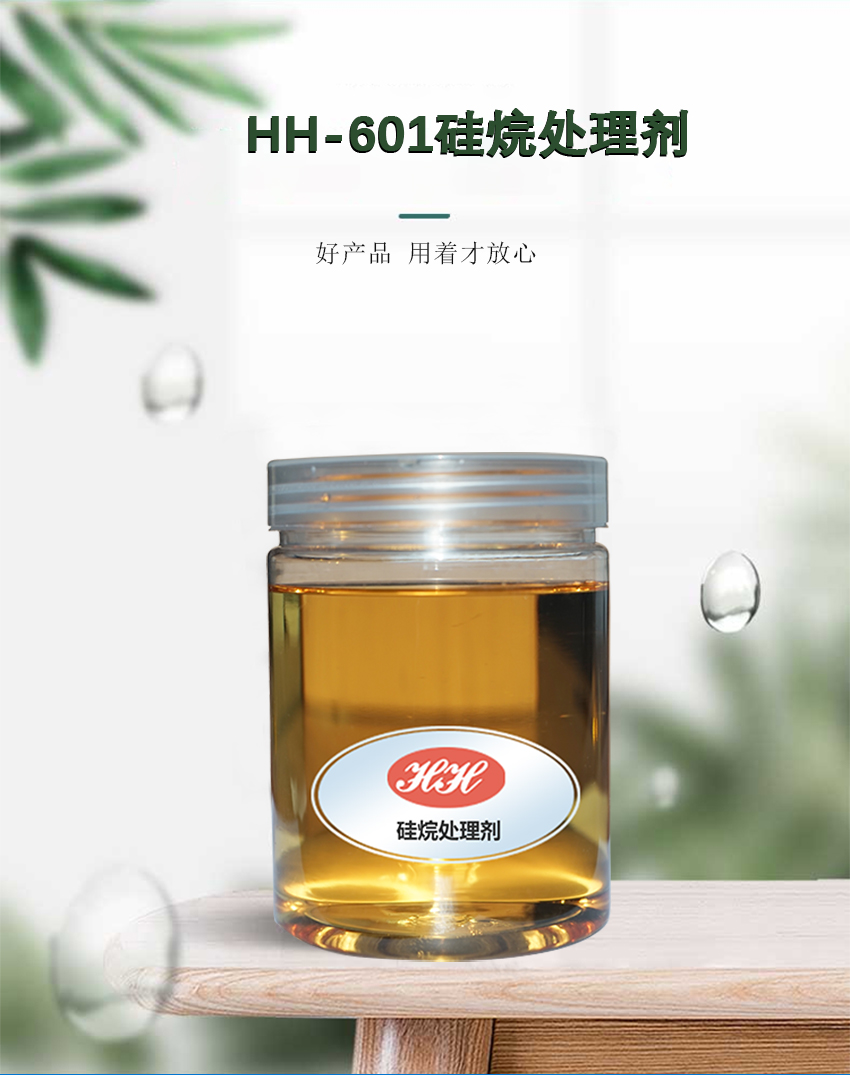 HH-601硅烷處理劑_01 HH-601硅烷處理劑_01