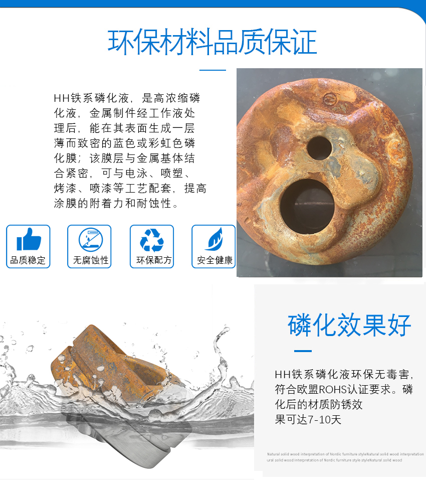 HH鐵系磷化液_10 HH鐵系磷化液_10