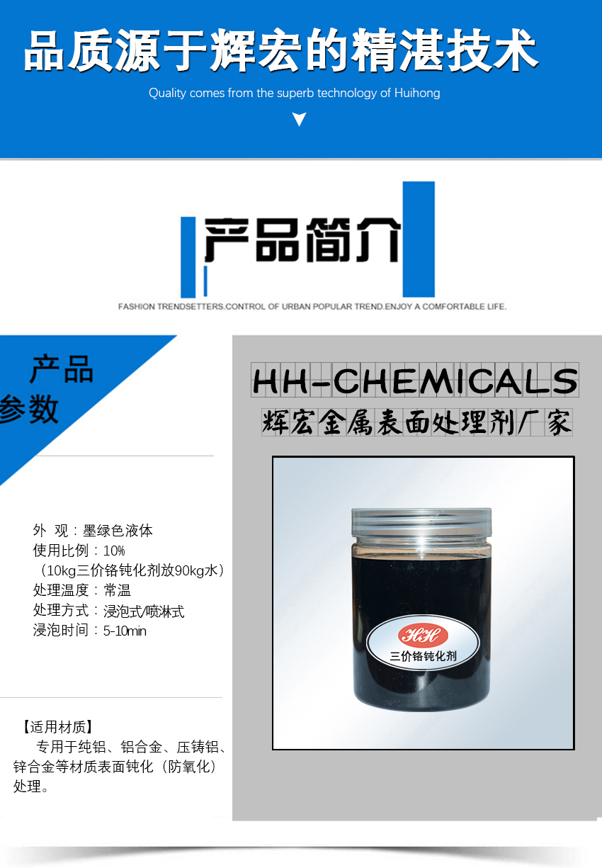 HH-756三價鉻鈍化劑_03 HH-756三價鉻鈍化劑_03