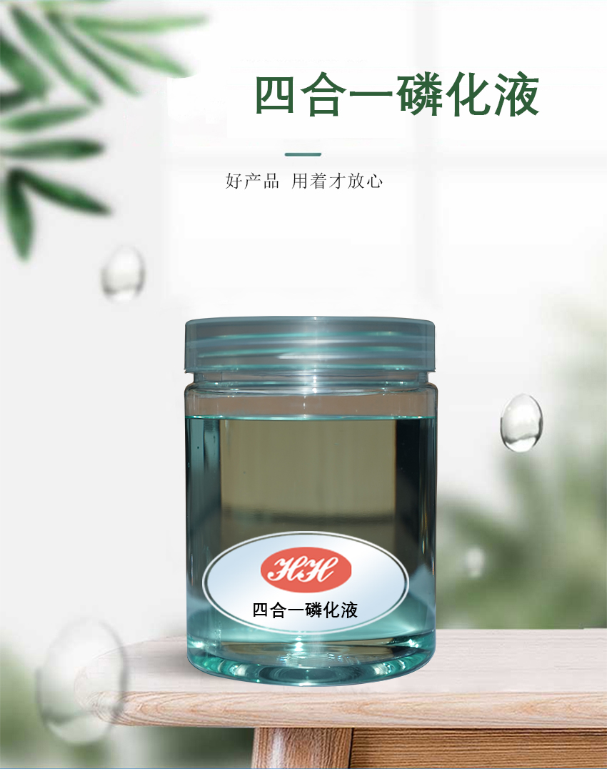 HH四合一磷化液_01 HH四合一磷化液_01