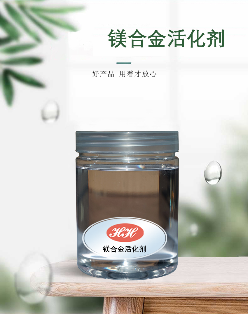 HH-鎂合金活化劑_01 HH-鎂合金活化劑_01