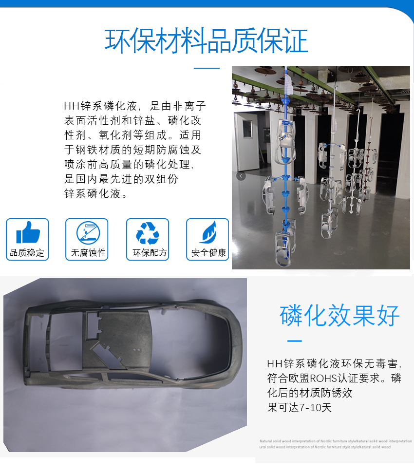 HH鋅系磷化液_10 HH鋅系磷化液_10