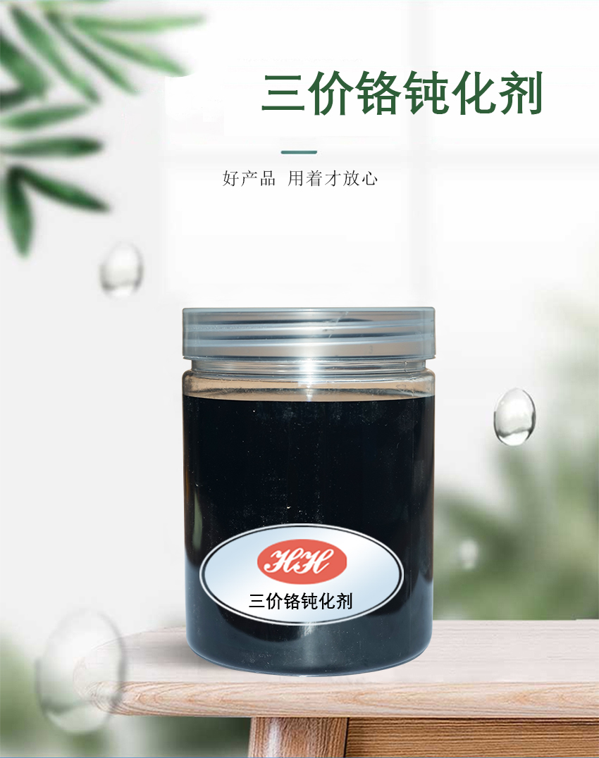 HH-756三價鉻鈍化劑_01 HH-756三價鉻鈍化劑_01
