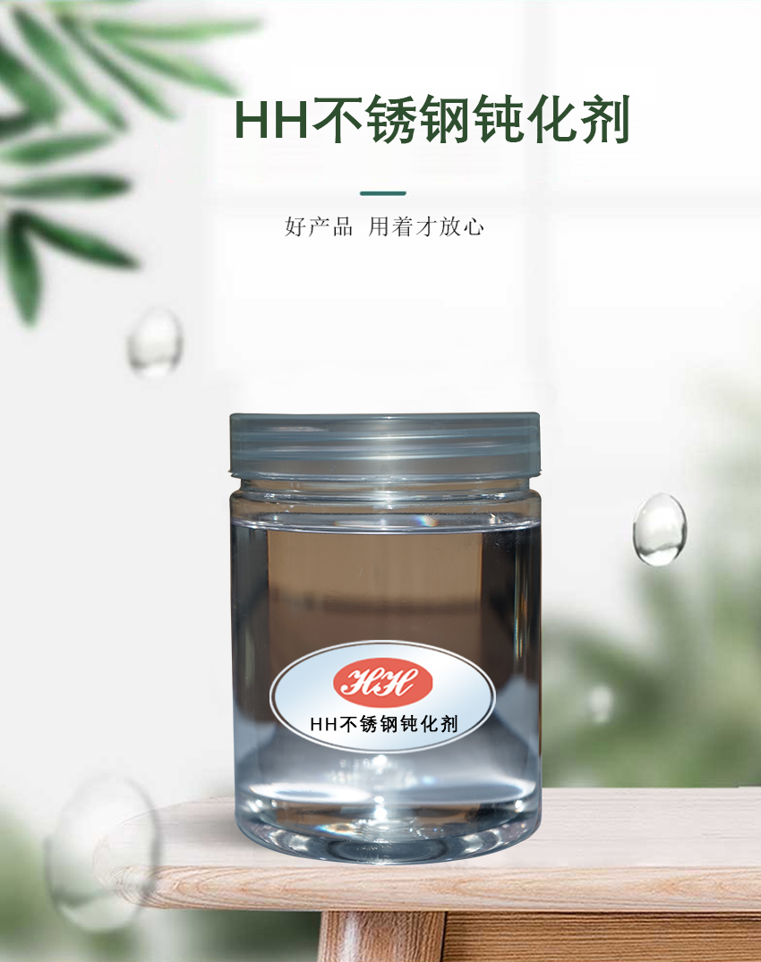 HH不銹鋼鈍化劑_01 HH不銹鋼鈍化劑_01