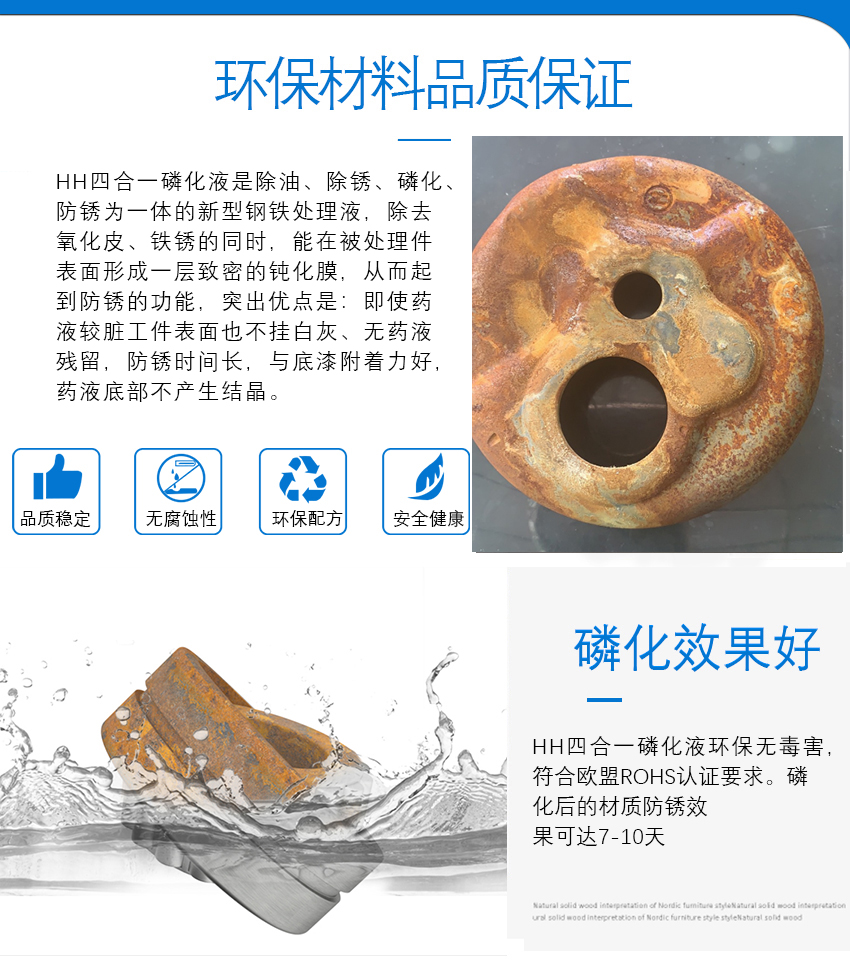 HH四合一磷化液_10 HH四合一磷化液_10